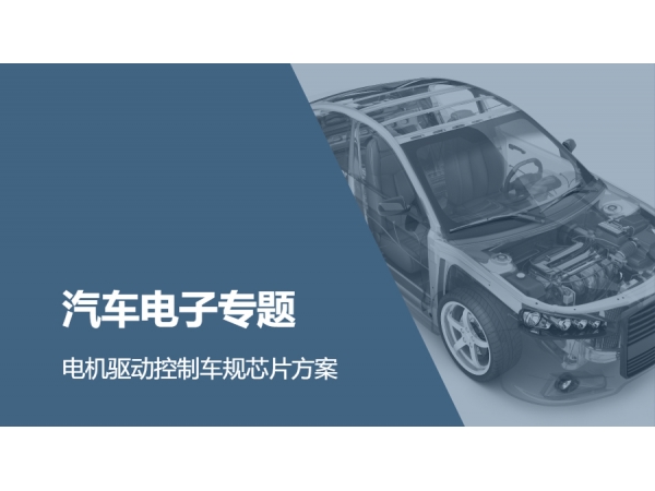 Motor driven control vehicle specification chip solution