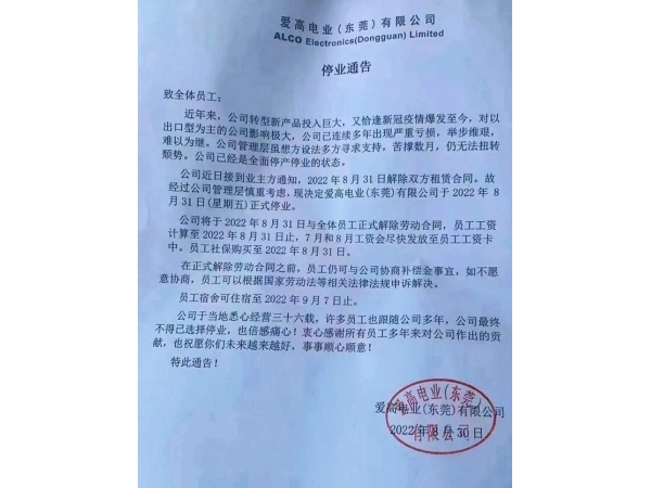 又一家东莞电子大厂爱高东莞公司停业