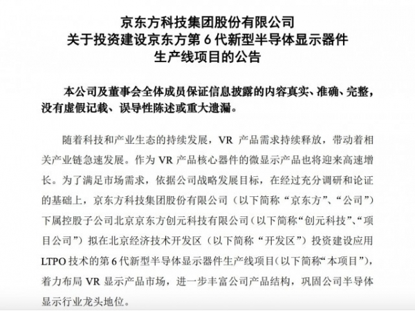 京东方A：拟投资290亿元建设第6代新型半导体显示器件生产线项目