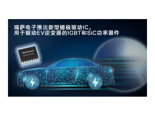 瑞萨电子推出新型栅极驱动IC用于驱动EV逆变器的IGBT和SiC MOSFET