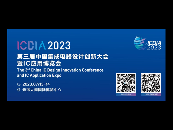 促进芯片整机联动,ICDIA 7月与您相约无锡！