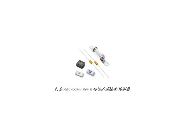 Littelfuse 率先发布符合 AEC－Q200 Rev E 标准的保险丝／熔断器