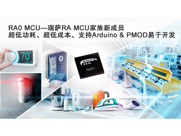 瑞萨推出全新RA0系列超低功耗入门级MCU