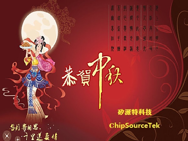 BD手机网页版官方登录入口-半岛彩票官方网站
ChipSourceTek祝各位合作伙伴们中秋节快乐